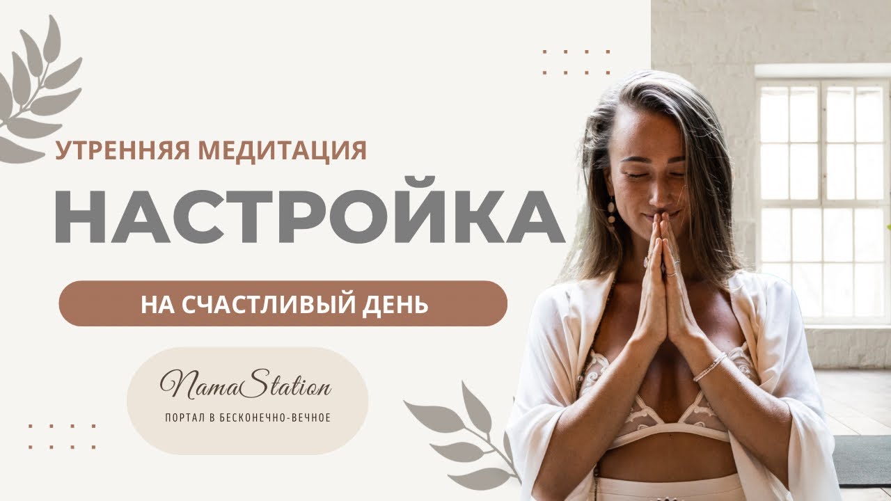 Утренняя медитация на день