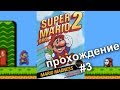 Super Mario Bros-2. #3 Прохождение / Walkthrough / Dendy