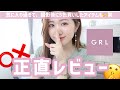 【GRL】計14点😳!元アパレル販売員が忖度なしの正直レビュー👗