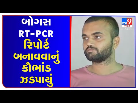 One arrested for selling fake RT-PCR reports in Vadodara | TV9News