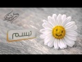 تبسم سمير البشيري