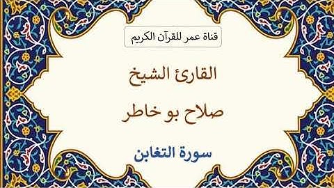064 ـ سورة التغابن ـ القارئ الشيخ صلاح بو خاطر