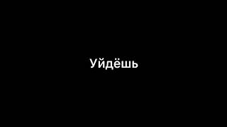 Rakhim, JONY-" Уйдёшь" ( Текст Песни)