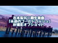 吉本坂46 二期生楽曲 『永遠のゴールドラッシュ』MV撮影オフショット