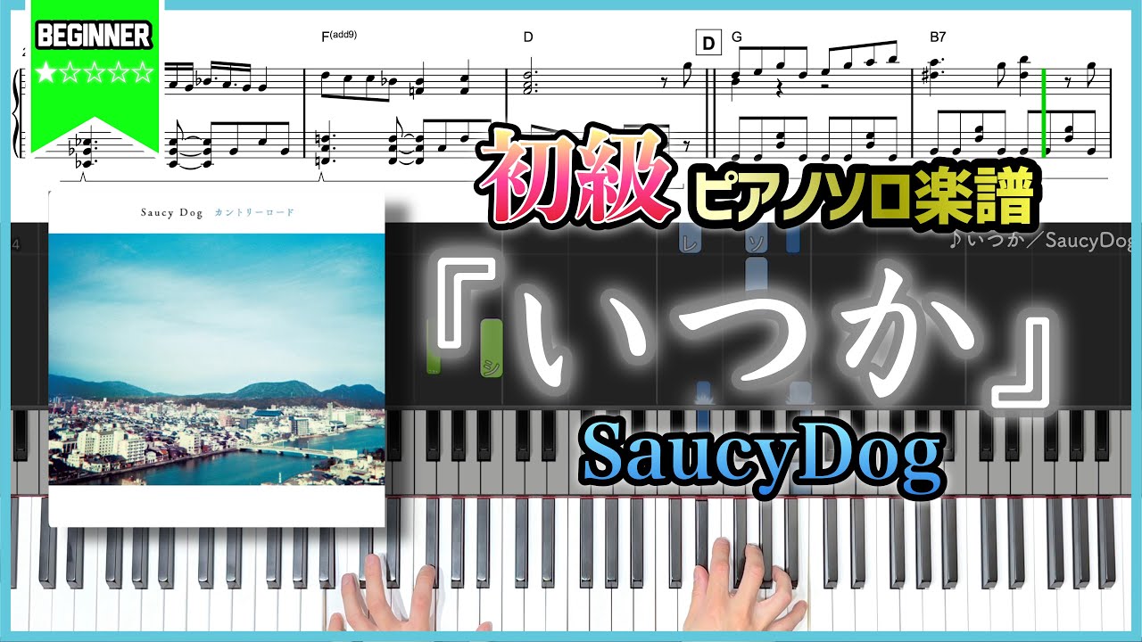 楽譜】『いつか／SaucyDog』フルver. 初級ピアノ楽譜 - YouTube