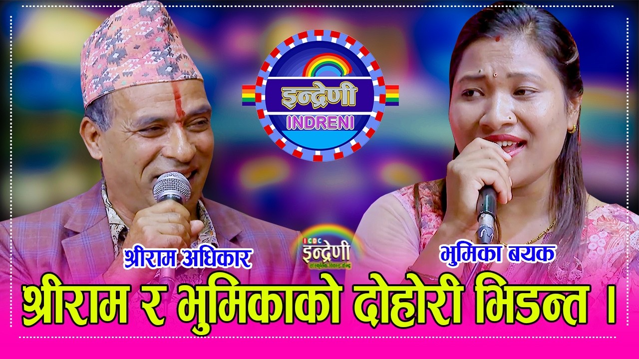 Shreeram_Bhumika श्रीराम अधिकारी र भुमिका बयक बि…