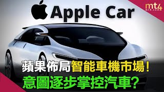 蘋果佈局智能車機市場！意圖逐步掌控汽車？