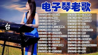 【非常好听】👍👍电子琴经典老歌 - 电子琴100首好听歌曲 - 25 首经典老歌强悍重低音电子琴 - 电子琴音乐经典老歌300首轻音乐 -电子琴纯音乐,旋律优美、安静舒缓,纾解压力,放松压抑的心情