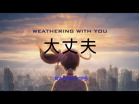 天氣之子主題曲  RADWIMPS  大丈夫(完整版)   中文歌詞