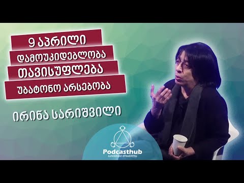 ირინა სარიშვილი - \"უბატონობა\"  | PODCASTHUB.GE | 20.02.2021