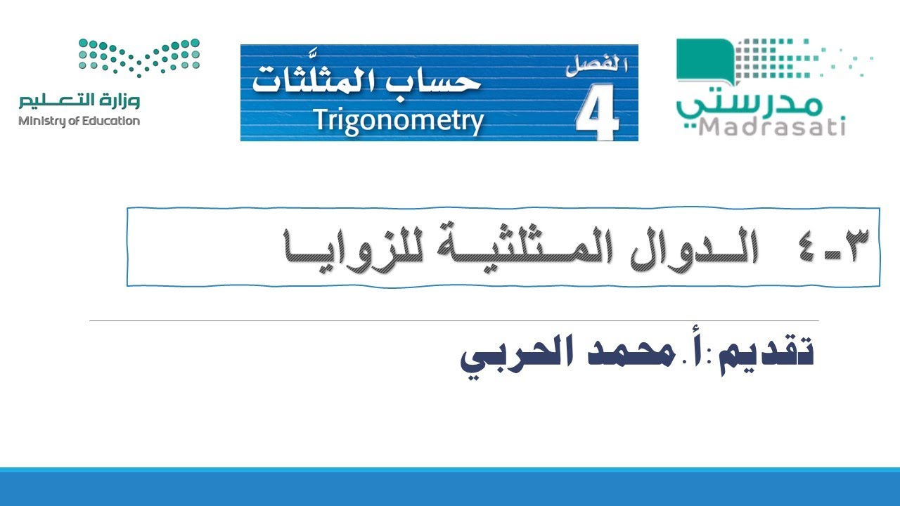 4-3 الدوال المثلثية للزوايا-رياضيات4 ثاني ثانوي