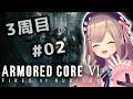 【アーマード・コアVI (ARMORED CORE VI FIRES OF RUBICON)】#3周目　クリアまで！完全初見プレイッ！！【にじさんじ/鈴原るる】