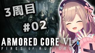 【アーマード・コアVI (ARMORED CORE VI FIRES OF RUBICON)】#3周目　02シリー...