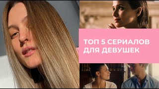 ЛУЧШИЕ СЕРИАЛЫ ДЛЯ ДЕВУШЕК НА ВЕЧЕР