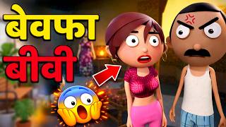 बेवफा बीवी और गुस्सैल पति | Cheater Wife and Angry Husband | funny Hindi animated story | GOGO