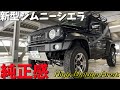 新型ジムニーシエラ 納期1年待ちだったカスタムパーツ【ハイブリッジファースト】取り付け方 【必見】JB64/JB74