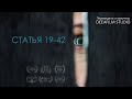 Фантастический триллер «Статья 19-42» | Короткометражка | Дубляж DeeaFilm