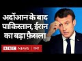 Islam पर Macron की टिप्पणी के ख़िलाफ़ Iran और Pakistan की संसद में प्रस्ताव (BBC Hindi)