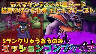 【DQタクト】デスマウンテンへの道ハード 結界のほこら北東 エビルプリーストをSランクりゅうおうのみでミッションコンプリート出来る編成紹介！【#ドラクエタクト/#ドラゴンクエストタクト/#DQT】