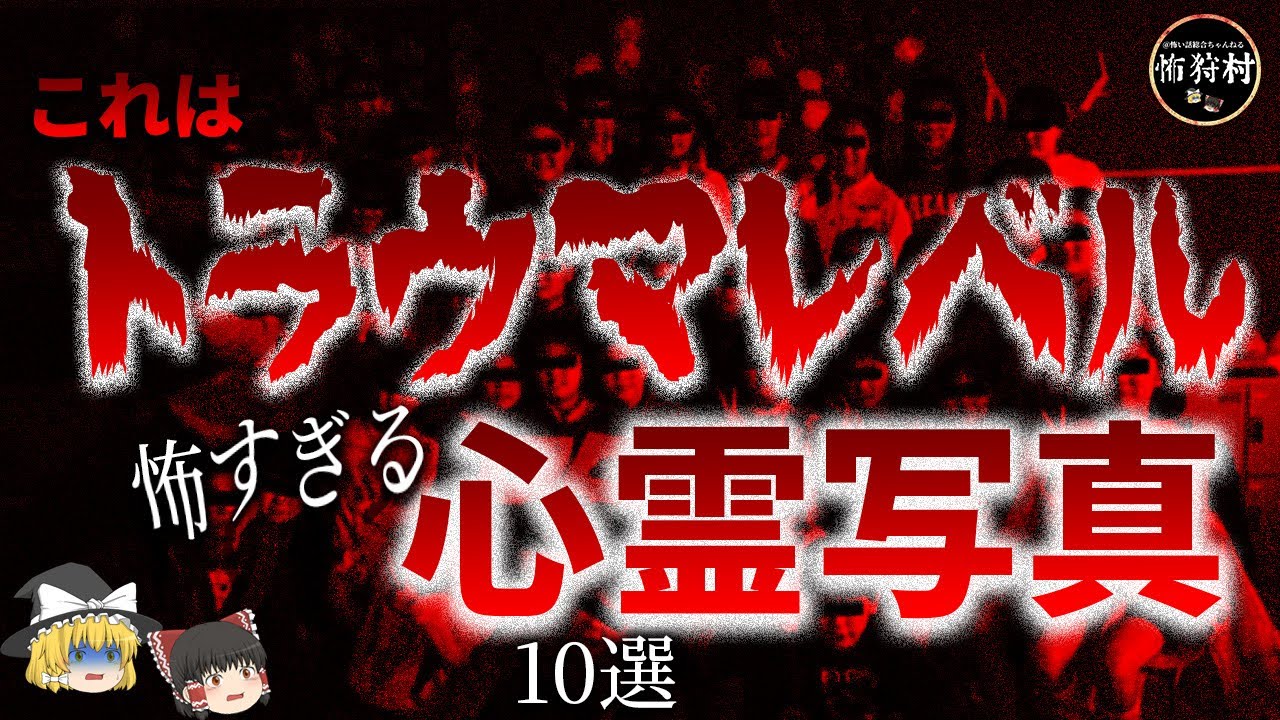 トラウマレベルの怖すぎる心霊写真１０選