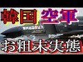 【驚愕の実態】韓国空軍…まさかの米国を裏切る卑劣な行為