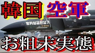 【驚愕の実態】韓国空軍…まさかの米国を裏切る卑劣な行為