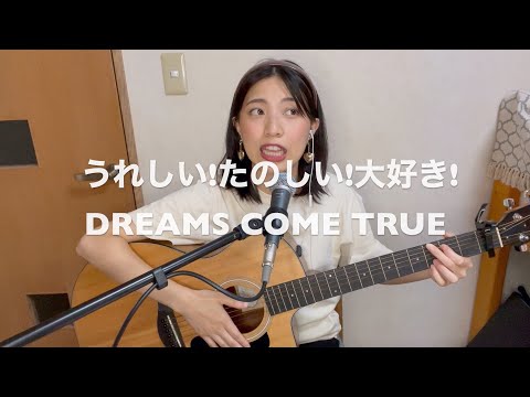 【女子大生】うれしい!たのしい!大好き! / DREAMS COME TRUE【弾き語り】