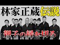 林家正蔵「親子の縁を切る」〜テレビでは見せない顔〜