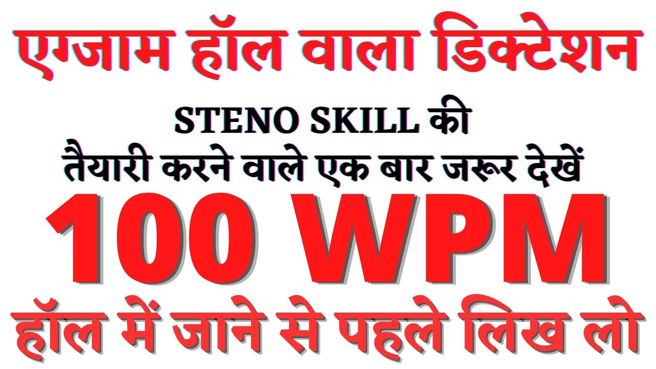 100 wpm Hindi Dictation, Hindi Steno Dictation 100 wpm, Hindi Shorthand Dictation 100 wpm, D - 02