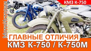 В чем главные отличия раннего КМЗ К-750 и К-750М