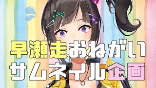 【#早瀬サムネ企画】皆の作ったサムネを見ていくよ！【早瀬走/にじさんじ】