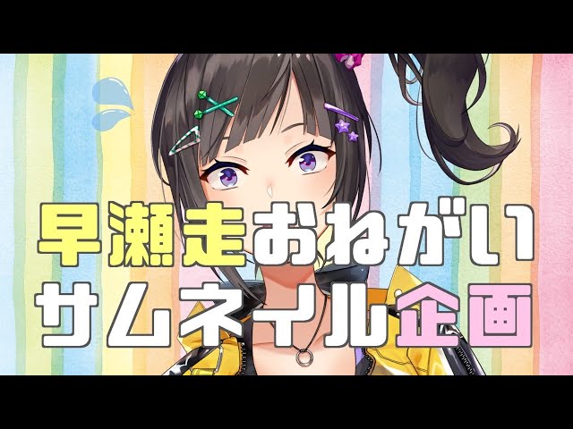 【#早瀬サムネ企画】皆の作ったサムネを見ていくよ！【早瀬走/にじさんじ】のサムネイル