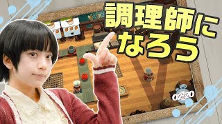 かみまみ！ゲーマー化計画『Overcooked』【上倉万実】- Lv.4