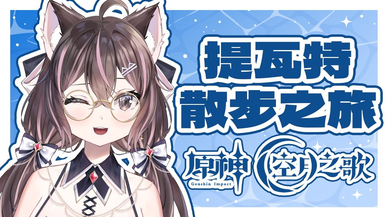 朝活｜久違了！原神啟動！【貓乃瑠依】 #Ru尼所願 #初見歡迎 #vtuber