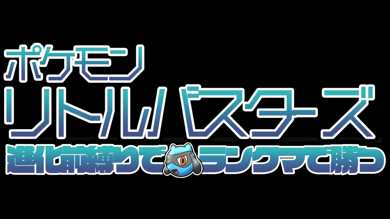 地獄の企画復活 進化前のポケモンだけでランクマの厨ポケをぶっ倒す対戦企画 リトルバスターズ ポケモン剣盾 Youtube
