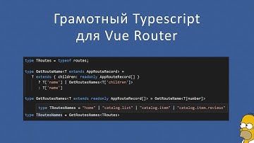 Пример грамотного TypeScript для Vue Router