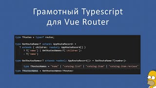 Пример грамотного TypeScript для Vue Router