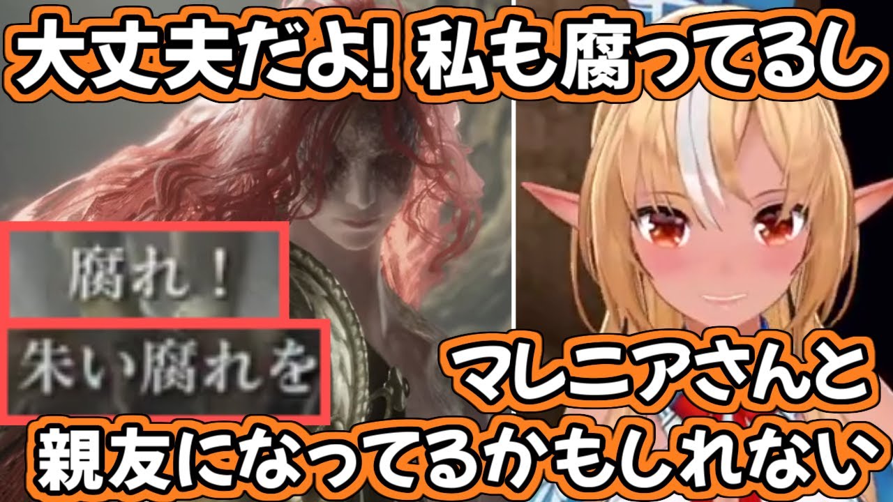 【ELDEN RING】「腐ったネタ」でマレニアさんと親友になったフレアちゃん【不知火フレア/ホロライブ切り抜き】