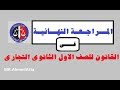 المراجعة النهائية لمادة القانون للصف الاول ثانوى تجارى