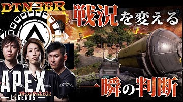 [DTN3BR] 戦況を変える一瞬の判断 StylishNoob SPYGEA [APEX]