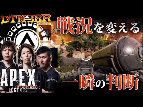[DTN3BR] 戦況を変える一瞬の判断 StylishNoob SPYGEA [APEX]