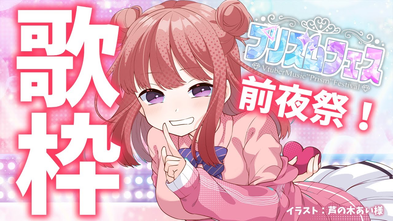 【歌枠】ついに明日!初の大阪リアルイベント「リアルプリズムフェス」前夜祭💎✨!現地でも配信でも全力楽しもうね~!📺🎶歌うまVsinger Karaoke Stream!!【春歌みこと/VTuber】
