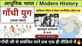 गांधी युग (1919-1947) | gandhi yug | Modern history | आधुनिक भारत का इतिहास | Study vines official