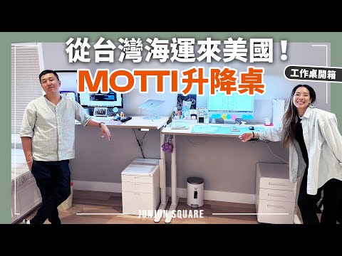 開箱我們的工作空間，MOTTI 升降桌，居家辦公好物站著上班好健康｜JUNJUN SQUARE