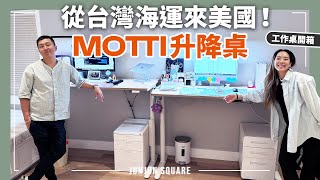 開箱我們的工作空間MOTTI 升降桌居家辦公好物站著上班好健康JUNJUN SQUARE