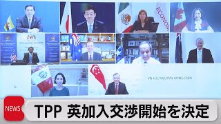 英　TPP参加へ協議開始（2021年6月2日）