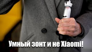 ЭТО УМНЫЙ ЗОНТИК и не Xiaomi/ Обзор необычного гаджета - Видео от Алло