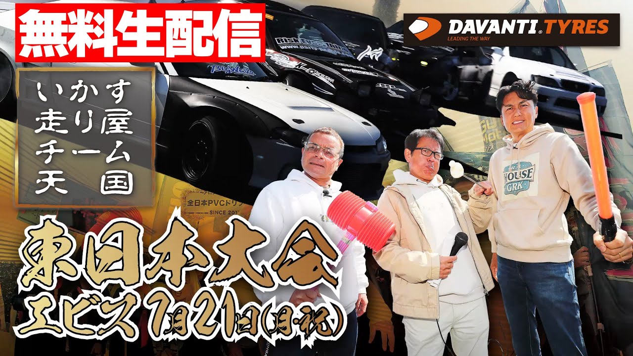 無料生配信 】 いか天 エビス ～ 2025 いかす走り屋チーム天国 東日本