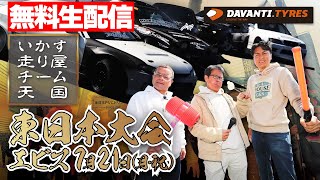 【 無料生配信 】 いか天 エビス ～ 2025 いかす走り屋チーム天国 東日本大会 ＠ エビスサーキット 西コース ～