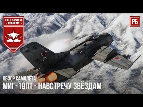 МиГ-19ПТ - НАВСТРЕЧУ ЗВЁЗДАМ в WAR THUNDER